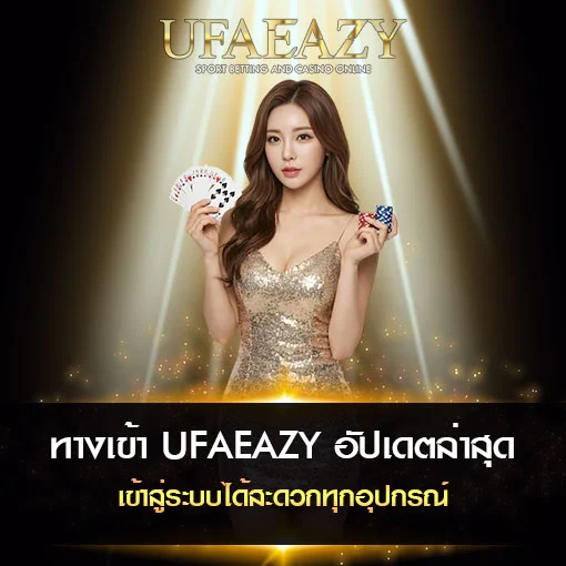 ทางเข้า UFAEAZY